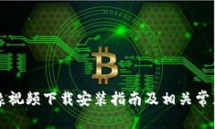 虚拟币形象视频下载安装指南及相关常见问题解