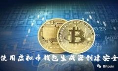 : 如何使用虚拟币钱包生成器创建安全的钱包