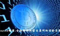 Binance回用：全面解析加密交易所的优势与策略