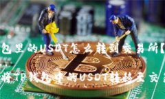 tp钱包里的USDT怎么转到交易所？如何将TP钱包中的