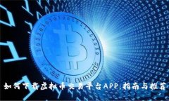 如何下载虚拟币交易平台APP：指南与推荐