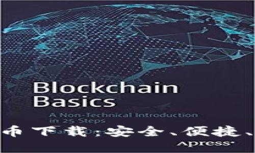 DDB虚拟币下载：安全、便捷、一步到位