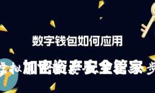 DDB虚拟币下载：安全、便捷、一步到位