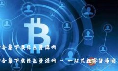 虚拟币APP合集下载绿色资源网虚拟币APP合集下载