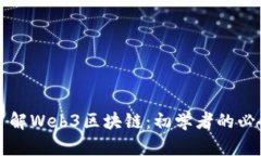 全面了解Web3区块链：初学者的必备指南