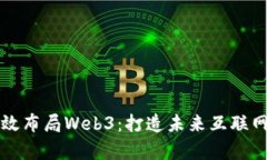 如何有效布局Web3：打造未来互联网的蓝图