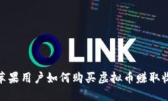 : 苹果用户如何购买虚拟币赚取收益