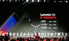 如何安全下载安装虚拟币交易官网？详解步骤与