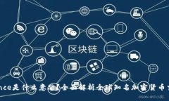 Binance是什么意思？全面解析全球知名加密货币交