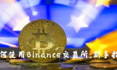 如何使用Binance交易所：新手指南