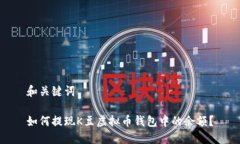 和关键词如何提现K豆虚拟币钱包中的余额？
