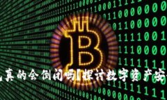 虚拟币钱包真的会倒闭吗？探讨数字资产安全与