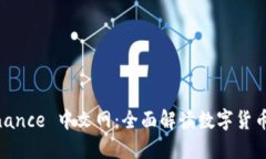 币安 Binance 中文网：全面解读数字货币交易平台