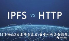 2023年Web3主要平台盘点：去中心化与创新的未来