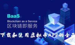 如何下载和使用虚拟币APP的全面指南