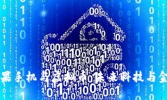 马云谈苹果手机与虚拟币：未来科技与金融的碰