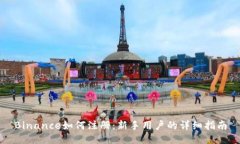 Binance如何注册：新手用户的详细指南