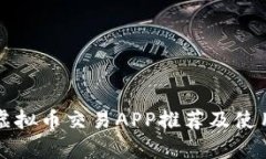 泰国虚拟币交易APP推荐及使用指南