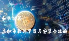和关键词虚拟币软件下载与安装全攻略