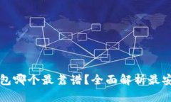 虚拟币钱包哪个最靠谱？全面解析最安全的选择