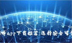 2023年虚拟币app下载推荐：选择安全可靠的钱包应