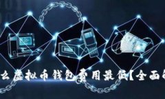 2023年什么虚拟币钱包费用最低？全面解析与比较