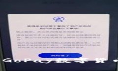 如何下载和使用GoPay数字货币APP: 完整指南
