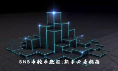 BNB币挖币教程：新手必看指南