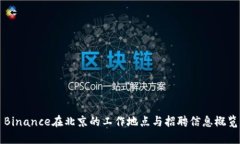 Binance在北京的工作地点与招聘信息概览