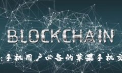 虚拟币交易：手机用户必备的苹果手机交易平台