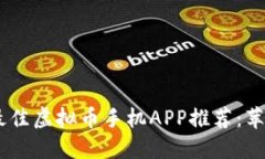 : 2023年最佳虚拟币手机APP推荐：苹果用户必备