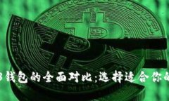 交易所钱包与Web3钱包的全面对比：选择适合你的