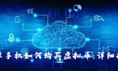 安卓手机如何购买虚拟币：详细指南