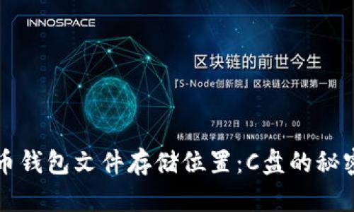 虚拟币钱包文件存储位置：C盘的秘密揭秘