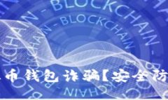 与关键词设置如何识别虚拟币钱包诈骗？安全防