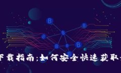 虚拟币官网网站下载指南：如何安全快速获取最