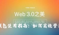 小狐狸虚拟币钱包使用指南: 如何高效管理你的数