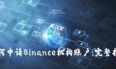 如何申请Binance机构账户：完整指南