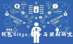 比特币钱包Bitgo：安全与便利的完美结合
