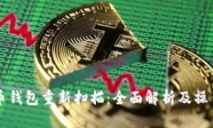 比特币钱包重新扫描：全面解析及操作指南