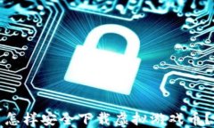 怎样安全下载虚拟游戏币？