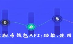 全面解析虚拟币钱包API：功能、使用与最佳实践