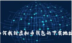 如何找到虚拟币钱包的下载地址？