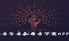 虚拟币子币和母币下载APP简介