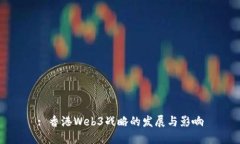 : 香港Web3战略的发展与影响