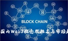 2023年国内Web3概念股排名与市场趋势分析