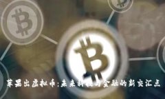 苹果出虚拟币：未来科技与金融的新交汇点