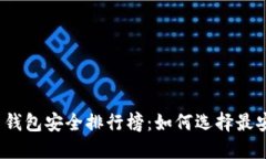 2023年虚拟币钱包安全排行榜：如何选择最安全的