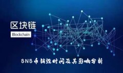 BNB币销毁时间及其影响分析