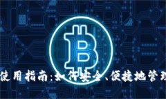 虚拟币钱包的使用指南：如何安全、便捷地管理